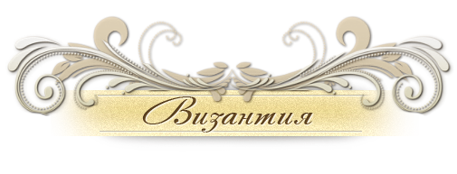 Византия